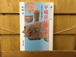 平城京に暮らす : 天平びとの泣き笑い