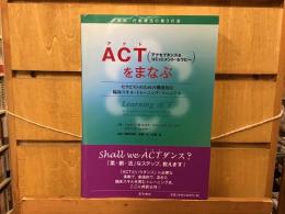 ACT(アクセプタンス&コミットメント・セラピー)をまなぶ : セラピストのための機能的な臨床スキル・トレーニング・マニュアル