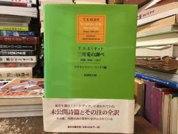 三月兎の調べ : 詩篇1909-1917年