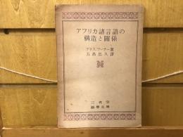 アフリカ諸言語の構造と関係