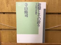 遊撃とその誇り : 寺山修司評論集