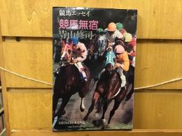 競馬無宿 : 競馬エッセイ