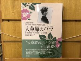 大草原のバラ : ローラの娘ローズ・ワイルダー・レイン物語