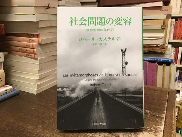 社会問題の変容 : 賃金労働の年代記