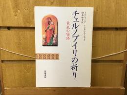 チェルノブイリの祈り : 未来の物語