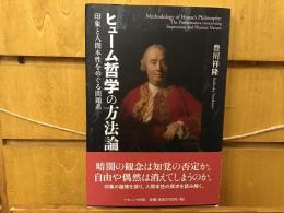 ヒューム哲学の方法論