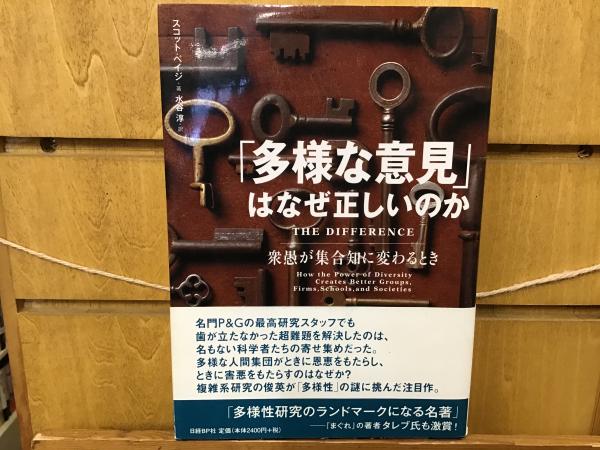 「多様な意見」はなぜ正しいのか 多様な意見」はなぜ正しいのか : 衆愚が集合知に変わるとき