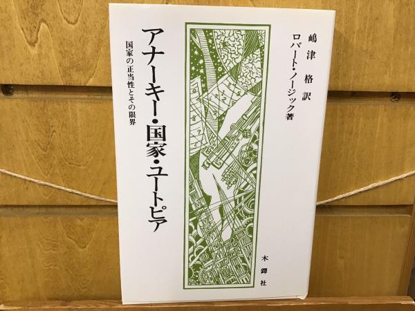アナーキー・国家・ユートピア : 国家の正当性とその限界上・下セット　　木鐸社 アナーキー・国家・ユートピア : 国家の正当性とその限界(ロバート