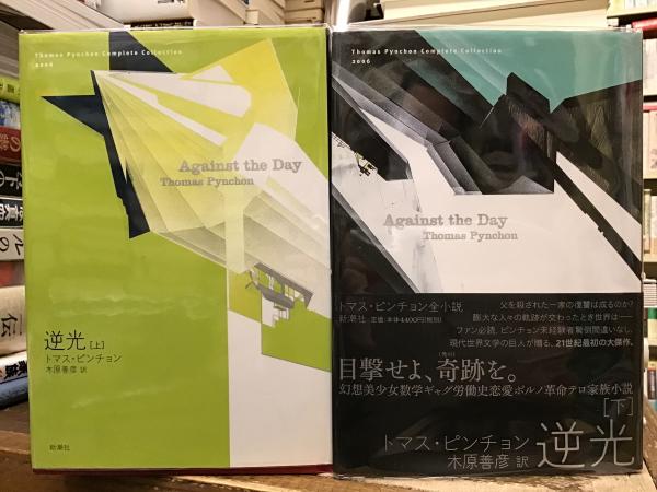 逆光 上・下 トマス・ピンチョン全小説ピンチョン（: 逆光 (上