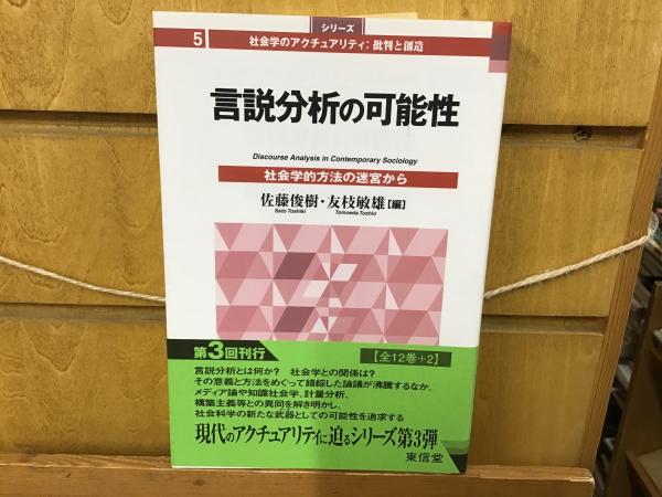 言説分析の可能性 社会学的方法の迷宮から/東信堂/佐藤俊樹