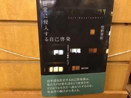 日常に侵入する自己啓発