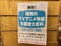 解析!昭和のTVアニメ特撮主題歌大百科