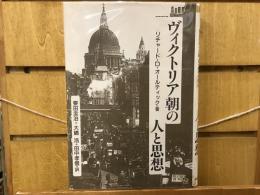 ヴィクトリア朝の人と思想