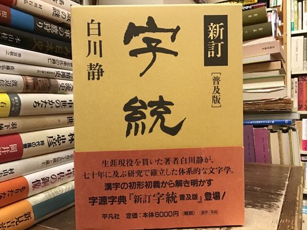 字統(白川静 著) / 古本、中古本、古書籍の通販は「日本の古本屋