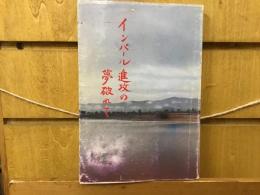 インパール進攻の夢破れて