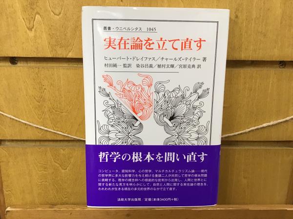 実在論を立て直す(ヒューバート・ドレイファス, チャールズ・テイラー [著] ; 村田純一 監訳 ; 染谷昌義, 植村玄輝, 宮原克典 訳