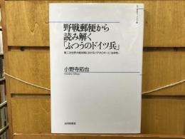 野戦郵便から読み解く「ふつうのドイツ兵」 : 第二次世界大戦末期におけるイデオロギーと「主体性」