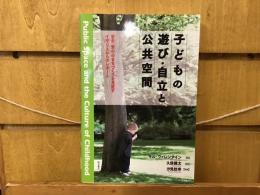 子どもの遊び・自立と公共空間 : 「安全・安心」のまちづくりを見直すイギリスからのレポート