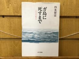 ガ島に死すまで : 一兵士の手紙より