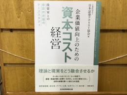 企業価値向上のための資本コスト経営 : 投資家との建設的対話のケーススタディ