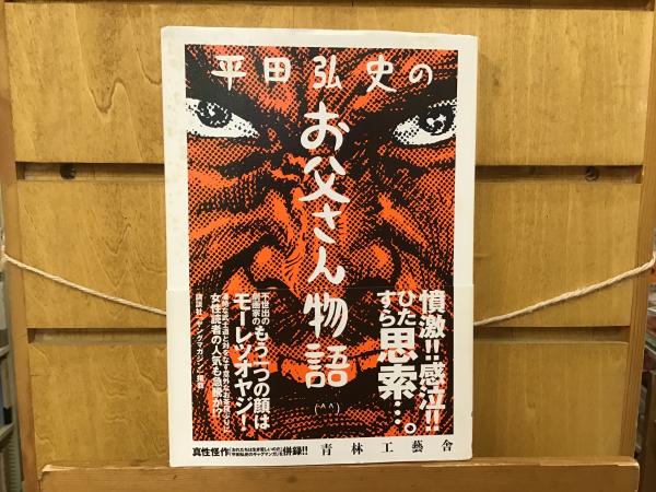 平田弘史のお父さん物語 | 平田弘史 著 | 青林工藝舎 | ¥3,000 - 日本
