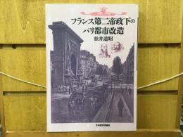 フランス第二帝政下のパリ都市改造