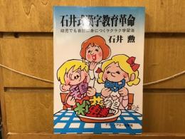 石井式漢字教育革命 : 幼児でも自然に身につくラクラク学習法