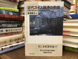 近代スイス経済の形成 : 地域主権と高ライン地域の産業革命