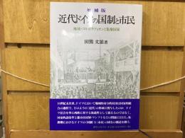 近代ドイツの国制と市民 : 地域・コルポラツィオンと集権国家