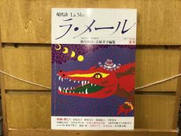 現代詩ラ・メール：特集〈男に〉