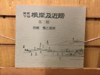 東京下谷根岸及近傍