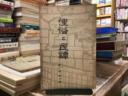 俚俗と民譚