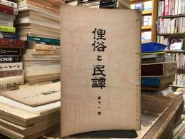 俚俗と民譚