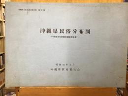 沖縄県民俗分布図 : 民俗文化財緊急調査報告書