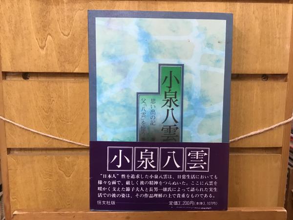 小泉八雲 : 思い出の記 : 父「八雲」を憶う(小泉節子, 小泉一雄著