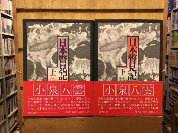 日本瞥見記(小泉八雲 著 ; 平井呈一 訳) / 古本、中古本、古書籍の通販