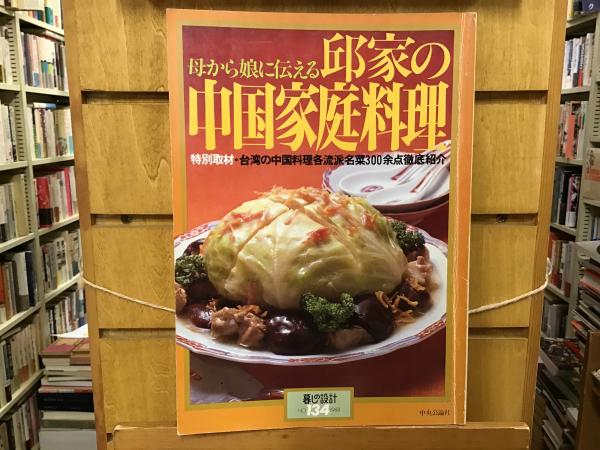 【中古】邱家の中国料理 (中公ミニムックス 22)／邱 永漢 (著)、潘 苑蘭 (著)／中央公論新社 中古】邱家の中国料理 (中公ミニムックス 22)／邱 永漢 (著)、潘