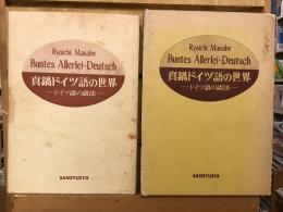 真鍋ドイツ語の世界 : ドイツ語の語法