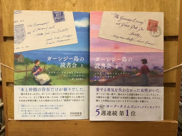ガーンジー島の読書会(メアリー・アン・シェイファー, アニー・バロウズ 著 ; 木村博江 訳) / BOOKS 青いカバ / 古本、中古本、古