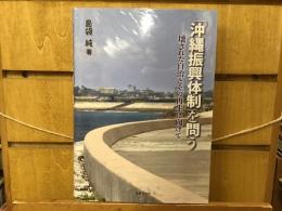 「沖縄振興体制」を問う : 壊された自治とその再生に向けて