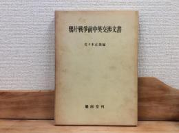 鴉片戦争前中英交渉文書