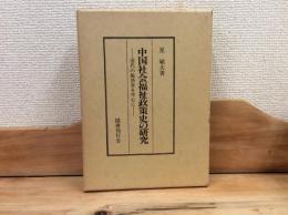 中国社会福祉政策史の研究 : 清代の賑済倉を中心に