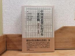 中国河北省における三光作戦 : 虐殺の村・北タン村