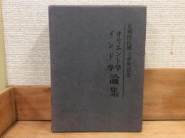 オリエント学インド学論集 : 足利惇氏博士喜寿記念