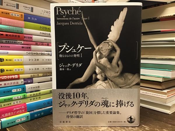 プシュケ- 他なるものの発明 １/岩波書店/ジャック・デリダ（単行本） プシュケ- 他なるものの発明 1/岩波書店/ジャック・デリダ