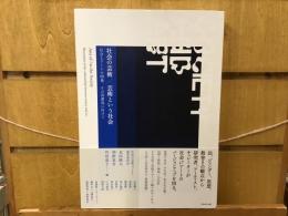 社会の芸術/芸術という社会