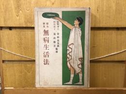体力衛生無病生活法