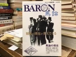 Baron(馬論) : 競馬の現在が見えてくる : 馬論の現在