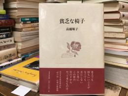貧乏な椅子
