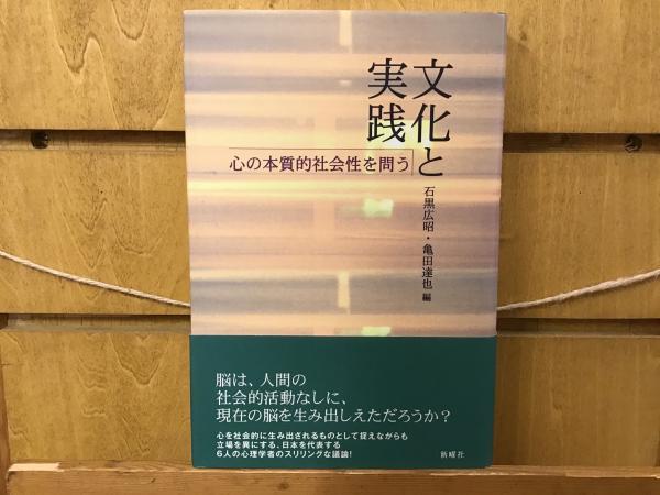 文化と実践 心の本質的社会性を問う  /新曜社/石黒広昭（単行本） 文化と実践 : 心の本質的社会性を問う(石黒広昭, 亀田達也 編